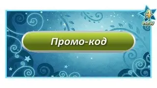 Новые ПРОМОКОДЫ Аватария Таково вы ещё не видели!