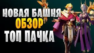 🔥НОВАЯ БАШНЯ | ТОП ПАЧКА | Awaken: Chaos Era