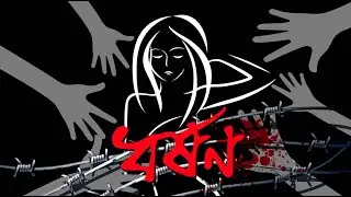 ধর্ষণ | RAPE | Crossfire_Rapist | Ahsanul Quadir Riyad | Riyad's LifeStyle |