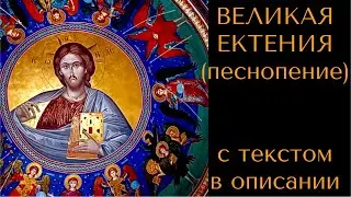 ВЕЛИКАЯ ЕКТЕНИЯ (песнопение) с текстом в описании