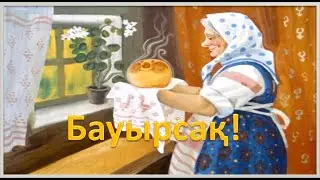 Бауырсақ (жаңа нұсқауы)/ Колобок!