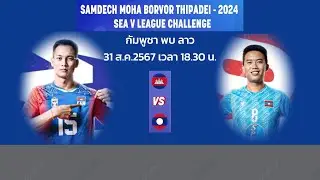 เชียร์สด กัมพูชา  🇰🇭 Vs ลาว 🇱🇦  2024 SEA V LEAGUE CHALLENGE  2024 SEA V LEAGUE CHALLENGE