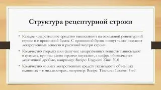 Медицинская латынь №6 Латинский текст рецепта