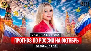 Прогноз по России на октябрь 2024 готово