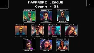MAFPROFI LEAGUE 2023 / Цикл 2 / Серия 21 / Игра 6