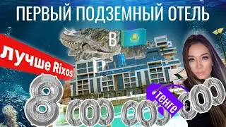 24 часа в ПОДЗЕМНОМ ОТЕЛЕ за 8 млрд. Убийца RIXOS AKTAU? // Caspian Riviera 5* и  Скальная тропа.