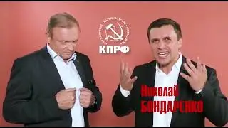 Николай Бондаренко и Борис Мельниченко за КПРФ #кпрф #выборы2021 #мельниченко