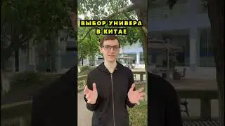 Выбор университета в Китае 