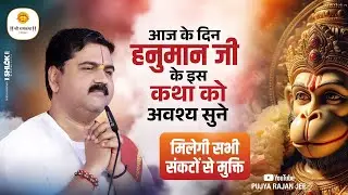 हनुमान जी की इस कथा को सुनने से घर की दुःख और समस्या दूर होती है !! Pujya Rajan Jee 