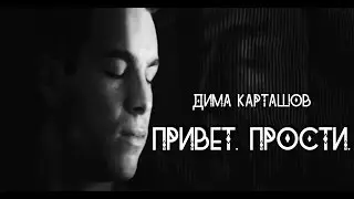 Дима Карташов ~ Привет. Прости.