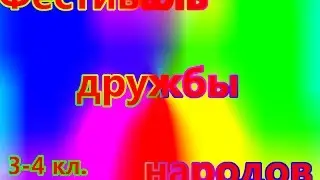 Фестиваль дружбы народов