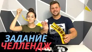 ВЫПОЛНЯЕМ ЗАДАНИЕ ЧЕЛЛЕНДЖ ДЛЯ ДВОИХ ЧАСТЬ 1 ! ЛУЧШИЕ ПРИКОЛЫ И СМЕШНЫЕ ЗАДАНИЕ