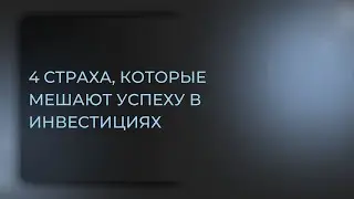 4 страха, которые мешают успеху в инвестициях