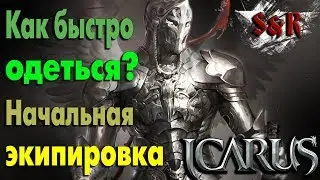 Icarus online. Как БЫСТРО одеться? Экипировка в начале игры