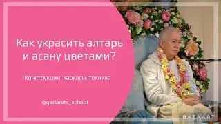 #7 Конструкции для украшения алтаря: технические вопросы. Как украсить алтарь и Вьяса-асану цветами?