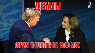 Дебаты Трампа и Харрис  - 11 сентября, 19:00 Мск