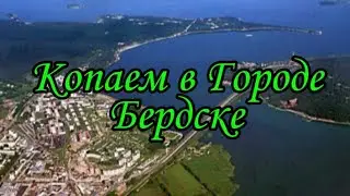 Бердск копаем пляжи в Бердске