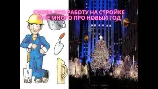 Работа на стройке и Новый год в Америке