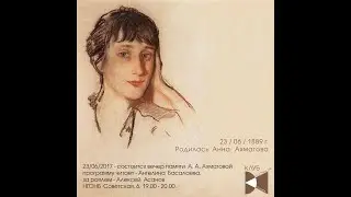 В день рождения Анны Ахматовой 23.06.2017 