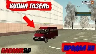 CRMP-RADMIR RP|ПРОДАЛ Х5 ЗА 1КК И КУПИЛ ГАЗЕЛЬ!!!!!