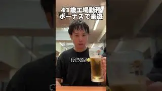 41歳「ボーナスで豪遊」#独身 #工場勤務 #ボーナス