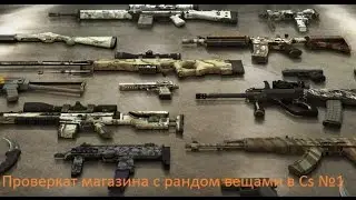 (Ревизорро ) Проверка магазина с рандом вещами в Cs Go №1