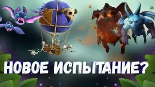 Clash Royale• Испытание с внезапной смертью•