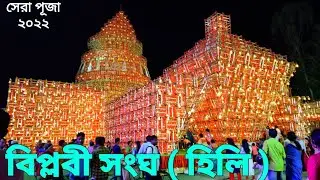 উত্তরবঙ্গের সেরা পূজা,হিলি সেরা পূজা পরিক্রমা 2022  বিপ্লবী সংঘ , যোগ্য তলা , সীমান্ত শিখা