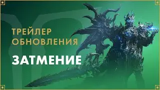 Трейлер обновления «Затмение» | LOST ARK в России