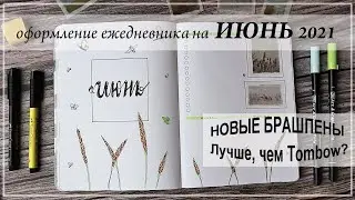 Мой ежедневник. Оформление на ИЮНЬ 2021 |  Bullet Journal