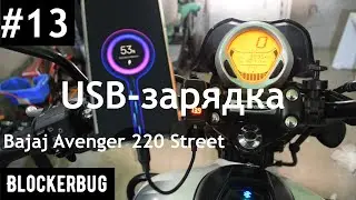 Установка USB-зарядки на Bajaj Avenger 220 Street