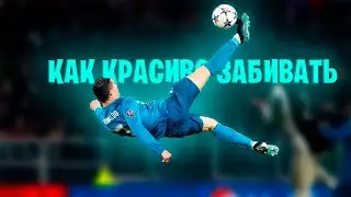 Как бить красиво в FIFA 23?