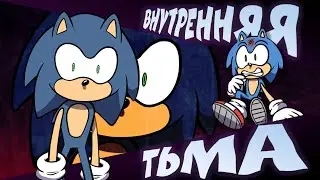 Внутренняя тьма... | COMIX ПО СОНИКУ #10 | RUS | Озвучка от Blue Emerald