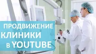 Продвижение клиники. 📈 YouTube маркетинг для продвижения клиники. Видеофирма.
