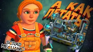 НЕВЕРОЯТНЫЙ ПРОГРЕС! || Scrap Mechanic || НЕ ОБУЧЕНИЕ ЛЕТАТЬ