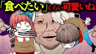 【怖い話】「食べちゃいたいくらい可愛いね」怪しいおばさんに本当に喰べられた結果…