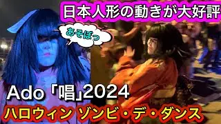 大人気の日本人形ゾンビを追うAdo唱×好評のキレッキレのダンスも披露 USJ 2024