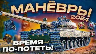 ✌ Событие «Манёвры: Путь к победе»  ДЕНЬ 1  