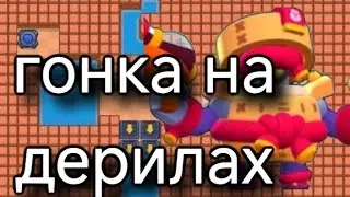 Играем в мини режимы I гонка на дерилах и угадай путь