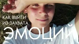 Как вытянуть себя из ПАНИЧЕСКОЙ АТАКИ или сильных ЭМОЦИЙ | Как пережить время перехода