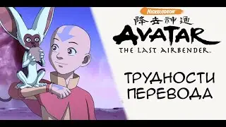 Легенда Об Аанге - Трудности Перевода