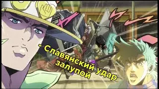 Лучшие славянские приёмы в ДжоДжо