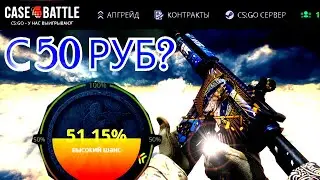 M4A4 | ИМПЕРАТОР С 50 РУБЛЕЙ НА CASE-BATTLE / ОКУП С ЛОУ БАЛАНСА НА КЕЙС-БАТЛ