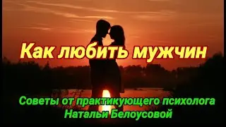 Как любить мужчин. Советы психолога  #любовь #отношения #любить_мужчину