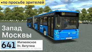 Omsi 2 Запад Москвы, Маршрут 641, обратно ↩️ + информация