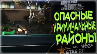 GTA 5 RP ОПАСНЫЕ РАЙОНЫ ,  ТУЛЕВО    RP
