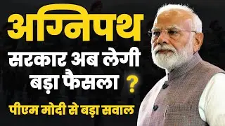 अग्निपथ को लेकर सरकार अब लेगी बड़ा फैसला ?
