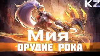 КОЛЛЕКЦИОННЫЙ ОБЛИК | МИЯ 