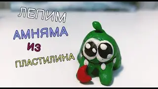 Ам Ням лепка / amnyama