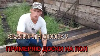 Хватит ли досок на пол в сарае? Приучаем корову